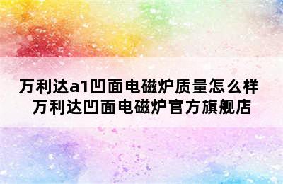 万利达a1凹面电磁炉质量怎么样 万利达凹面电磁炉官方旗舰店